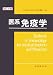 医系免疫学 改訂10版