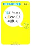 「感じがいい」と言われる人の話し方
