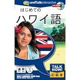 Talk Now! はじめてのハワイ語
