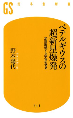 ベテルギウスの超新星爆発　加速膨張する宇宙の発見 (幻冬舎新書)