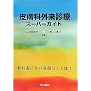 皮膚科外来診療スーパーガイド―教科書にない実践ヒント集 画像