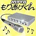 マルチエコーマイクミキサー 「HYPER もりあげくん」