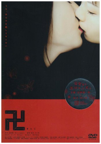 卍 まんじ [DVD]