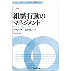 【新版】組織行動のマネジメント―入門から実践へ