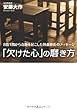 「欠けた心」の磨き方