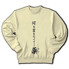 何も言えなくて・・・薬(ヤク) トレーナー