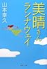 美晴さんランナウェイ (集英社文庫)