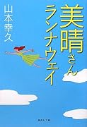 美晴さんランナウェイ (集英社文庫)