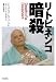 リトビネンコ暗殺