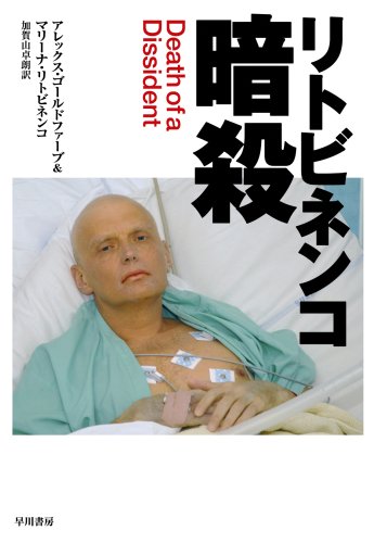 リトビネンコ暗殺