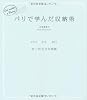パリで学んだ収納術 ～そろえる・並べる・重ねるたった３つの法則～