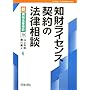 知財ライセンス契約の法律相談 (新・青林法律相談)