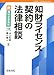 知財ライセンス契約の法律相談 (新・青林法律相談)
