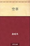 書評 空車 by ツンドク