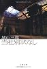 当社別状なし (文春文庫)