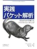 実践 パケット解析 ―Wiresharkを使ったトラブルシューティング
