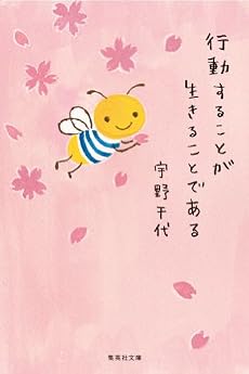 行動することが生きることである 生き方についての343の知恵 (集英社文庫)