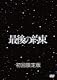 最後の約束 [初回限定版] [DVD]