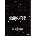 �Ō�̖� [��������] [DVD]