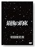 �Ǹ����« [��������] [DVD]