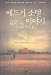 The Story of Edgar Sawtelle (Korean Edition)