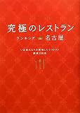 究極のレストラン ランキング in 名古屋