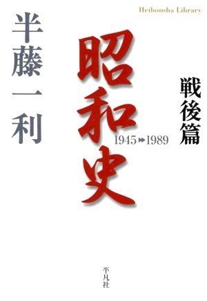 昭和史 戦後篇 1945-1989 (平凡社ライブラリー)