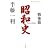 昭和史 戦後篇 1945-1989 (平凡社ライブラリー)