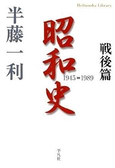 昭和史 戦後篇 1945-1989 (平凡社ライブラリー)