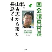 国会議員村長―私、山古志から来た長島です