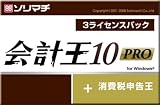 『会計王10 PRO 3ライセンスパック』の写真