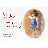 とん ことり(こどものとも絵本)
