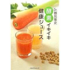 Dr.鶴見隆史 酵素イキイキ健康ジュース