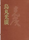 豪華本 烏丸光廣(全一帙)