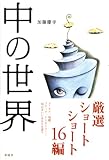 中の世界