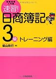 試験攻略入門塾 速習! 日商簿記3級[トレーニング編]