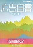 広告白書２０１０