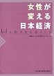 女性が変える日本経済