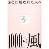 1000の風―あとに残された人へ (ポケット・オラクル・シリーズ)
