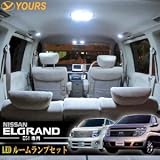 エルグランド 【E51 前期・後期 】専用 LEDルームランプセット　[全11点セット]“送料無料”