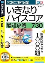 いきなりハイスコア 最短攻略730 (説明扉付きスリムパッケージ版)