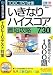 いきなりハイスコア 最短攻略730 (説明扉付きスリムパッケージ版)
