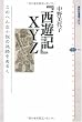 『西遊記』XYZ このへんな小説の迷路をあるく (講談社選書メチエ)