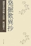 発掘歎異抄―親鸞を読み解く百話