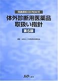 体外診断用医薬品取扱い指針 第5版