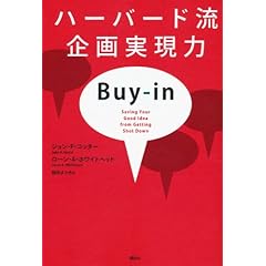 ハーバード流 企画実現力