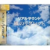 リアルサウンド風のリグレット