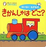 ないないねずみのきかんしゃはどこ? (さわってたのしむしかけえほん)