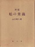 船の常識 (1966年)