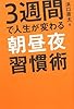 3週間で人生が変わる朝昼夜習慣術